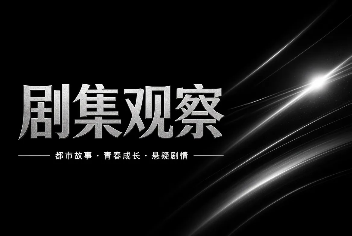 剧集观察栏目：连续故事观察
