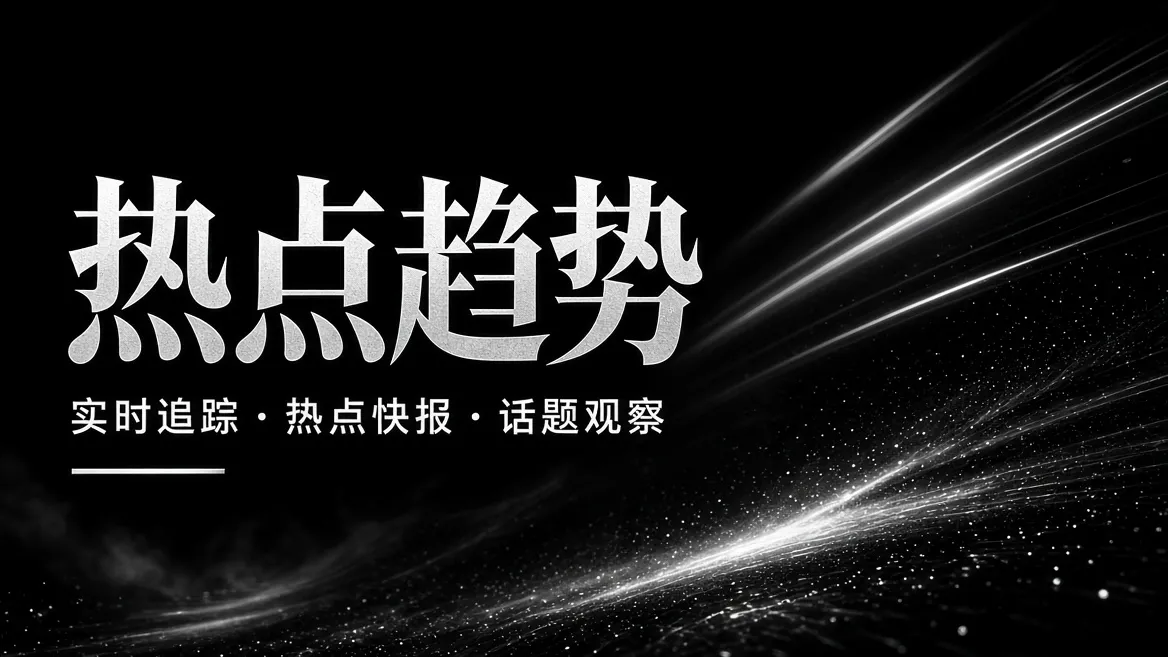 热点趋势栏目：热点话题导览